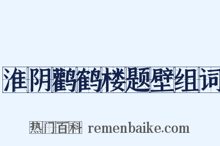 淮阴鹳鹤楼题壁组词是什么意思的图片